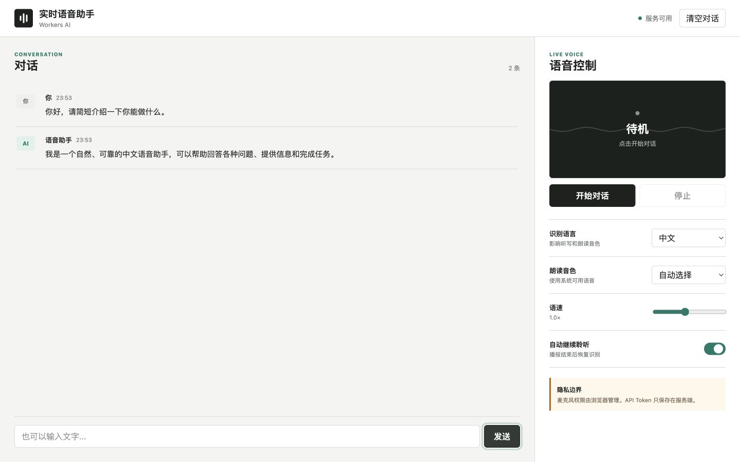 实时语音助手的中文对话与语音控制界面
